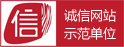 誠信示範單位