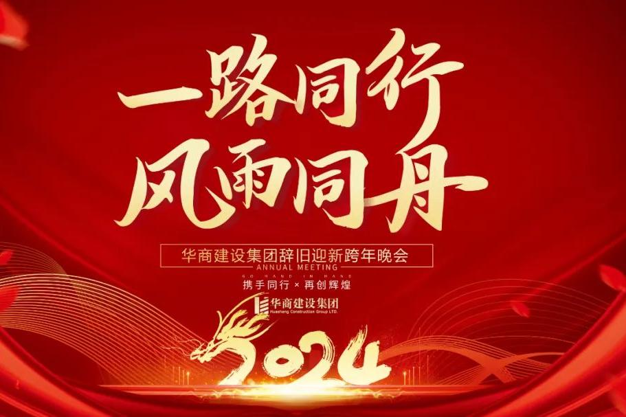 華商建設集團辭舊迎新晚會，攜手同行，再創輝煌