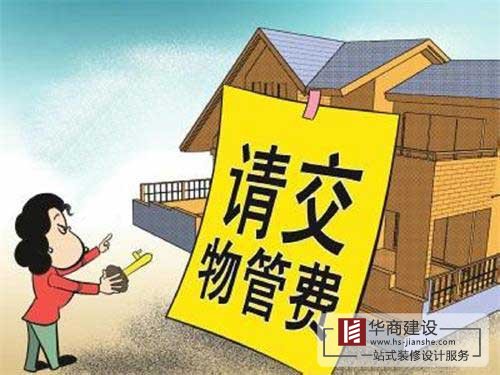 買的房子一直沒住也沒裝修，該不該交物業管理費？