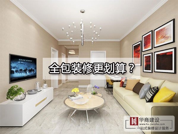 廣州裝修到底全包好還是半包好？全包的東西全面嗎？