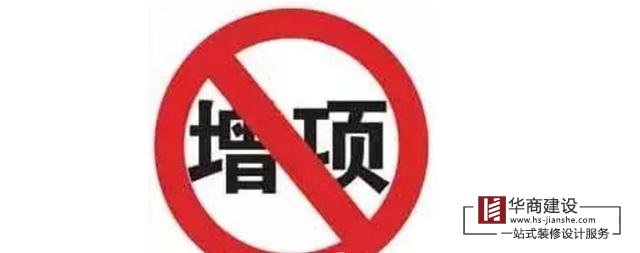 如何解決裝修公司的增項問題|合同該注意什麽