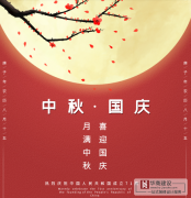 喜迎中秋，歡度國慶