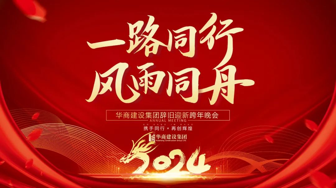 華商建設集團辭舊迎新晚會，攜手同行，再創輝煌